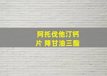 阿托伐他汀钙片 降甘油三酯